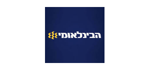 הבינלאומי